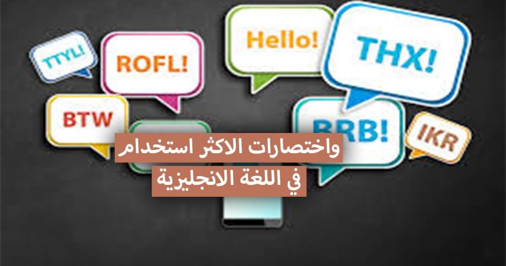 اختصارات مهمة في اللغة الانجليزية