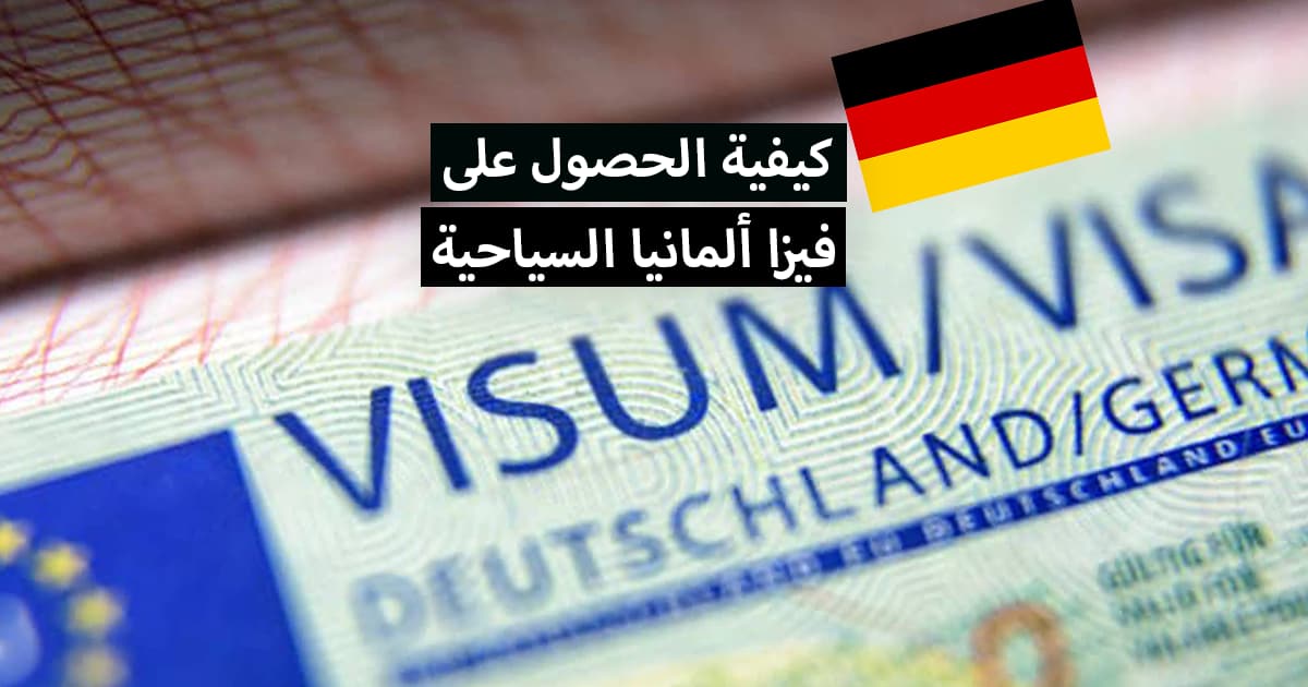 فيزا ألمانيا ... كيفية الحصول على فيزا ألمانيا السياحية