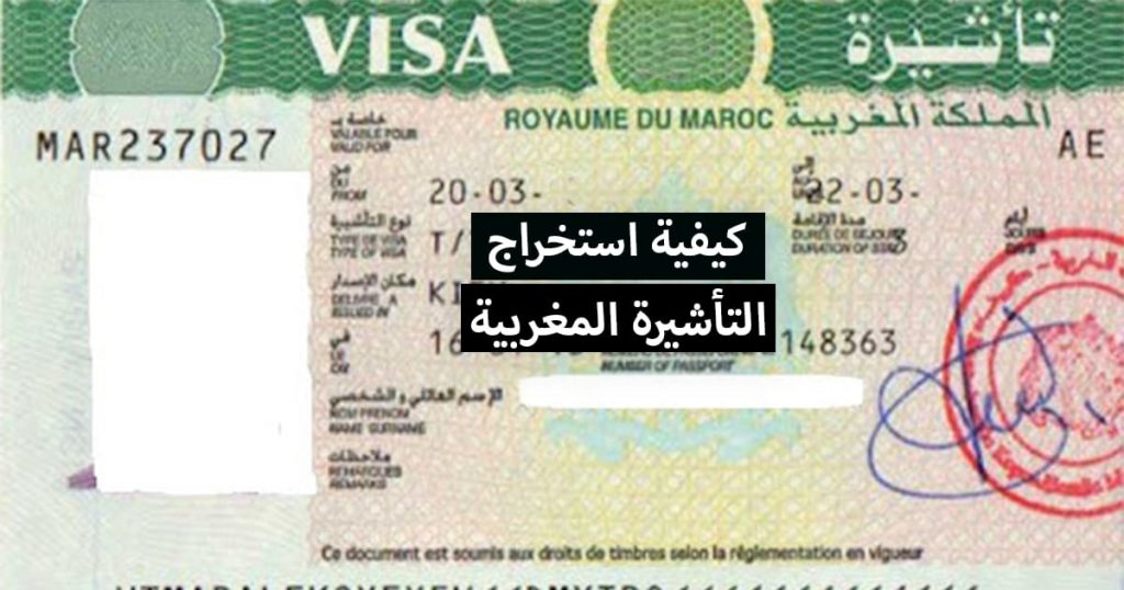فيزا المغرب 2021 ... كيفية طلب واستخراج التأشيرة المغربية