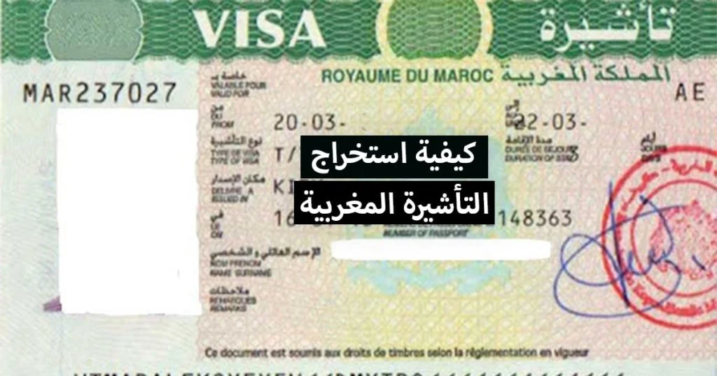 فيزا المغرب 2021 ... كيفية طلب واستخراج التأشيرة المغربية