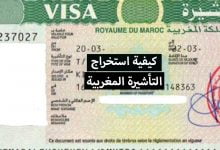 فيزا المغرب 2021 ... كيفية طلب واستخراج التأشيرة المغربية