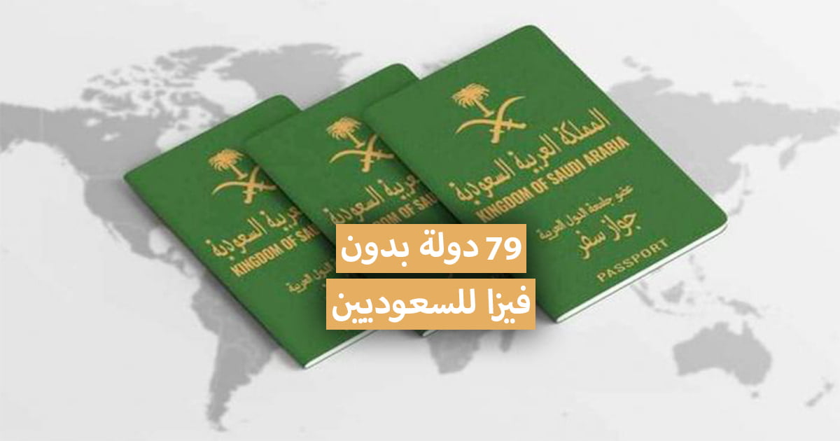 قوة الجواز السعودي والدول التي يدخلها بدون فيزا 2021