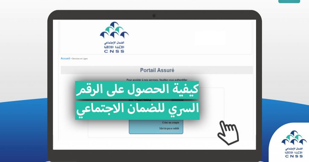 كيفية الحصول على الرقم السري للضمان الاجتماعي في المغرب