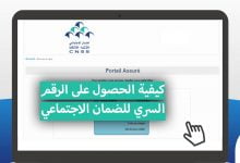 كيفية الحصول على الرقم السري للضمان الاجتماعي في المغرب