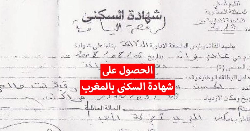 شهادة السكنى بالمغرب