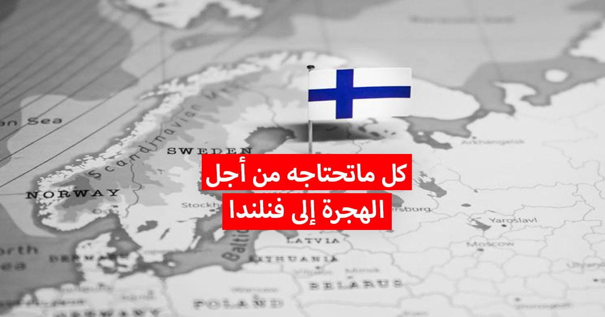 كيفية الهجرة إلى فنلندا