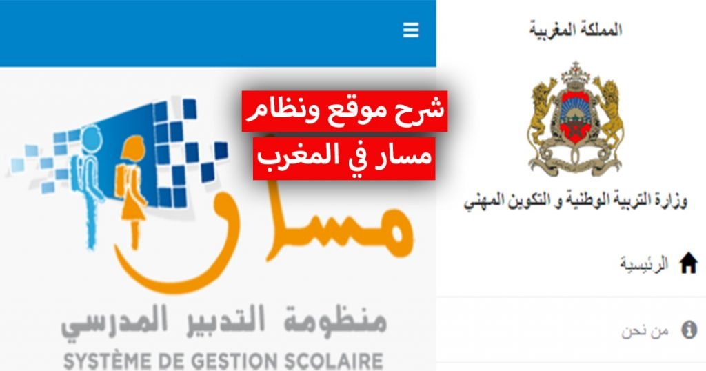 نظام مسار في المغرب