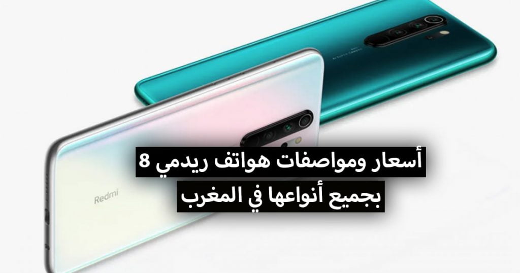 أسعار هواتف ريدمي نوت Xiaomi redmi 8 في المغرب 2021 + المواصفات مع الثمن لكل هاتف