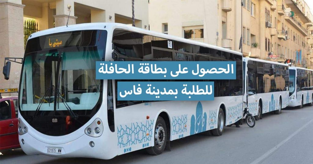 إجراءات الحصول على بطاقة الحافلة للطلبة بمدينة فاس City Bus