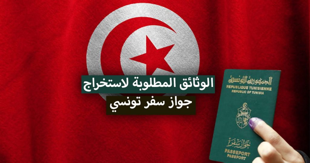 الوثائق المطلوبة لاستخراج جواز سفر تونسي 2021