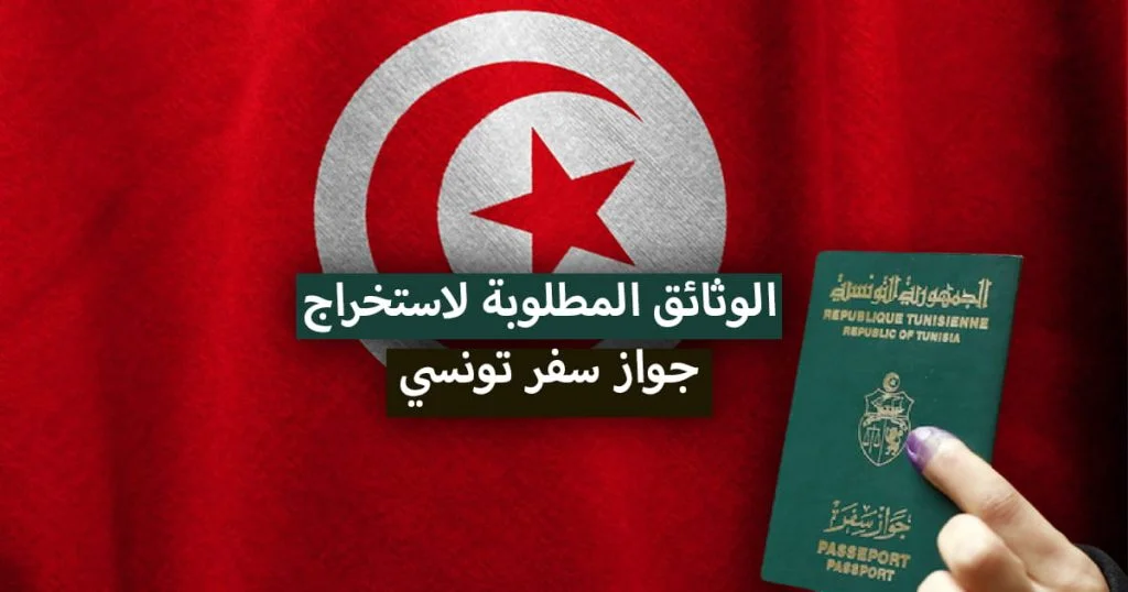 الوثائق المطلوبة لاستخراج جواز سفر تونسي 2021