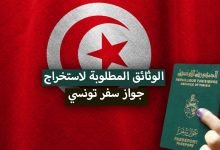 الوثائق المطلوبة لاستخراج جواز سفر تونسي 2021