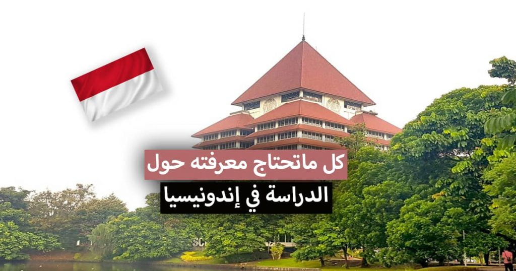 الدراسة في إندونيسيا 2021
