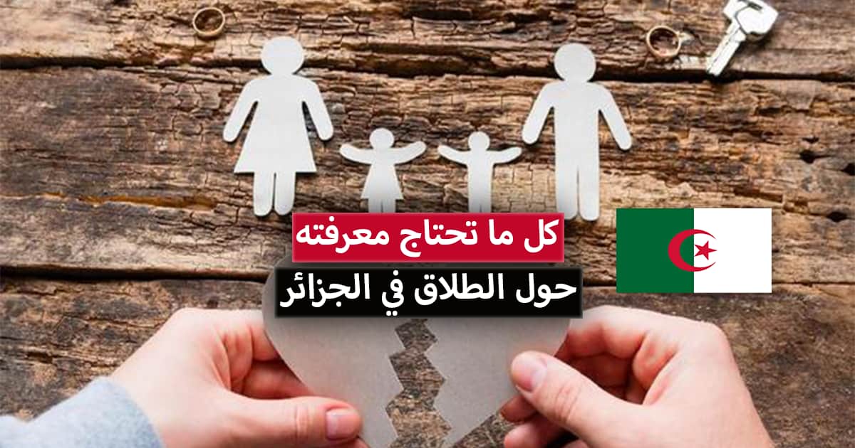 الطلاق في الجزائر 2021 .. الاجراءات، المصاريف والقانون الجديد