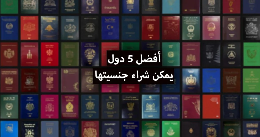 5 دول يمكن شراء جنسيتها بأقل الأثمان