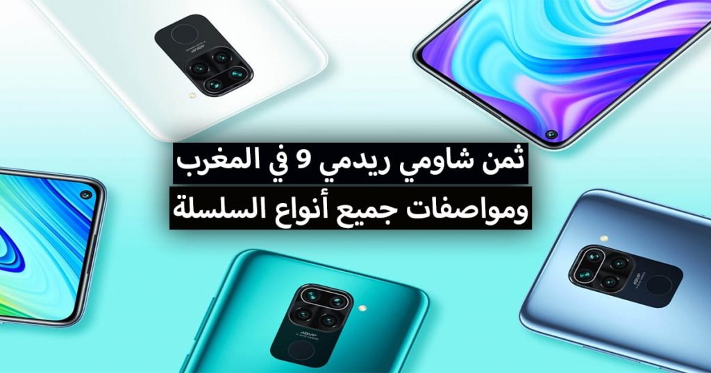 سعر redmi note 9 في المغرب + المواصفات (Xiaomi note 9 , Xiaomi note 9S)