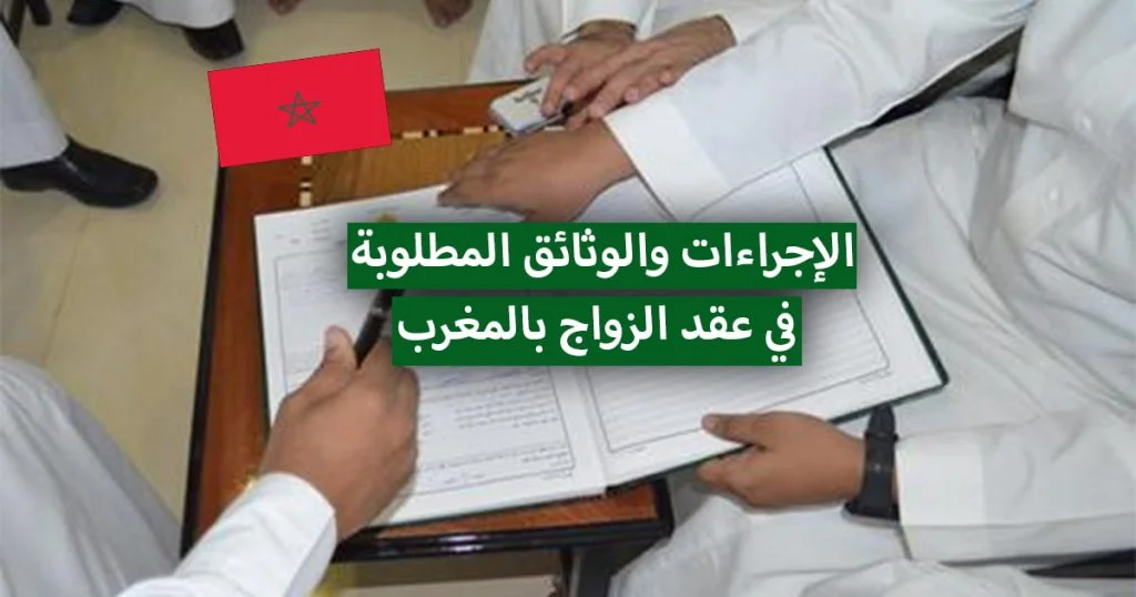 عقد الزواج بالمغرب 2021