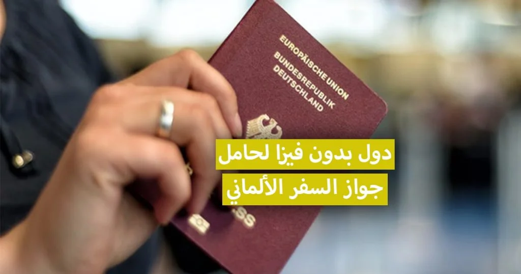 قوة الجواز الألماني