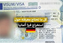 كيفية التقدم بطلب للحصول على تأشيرة ألمانيا؟