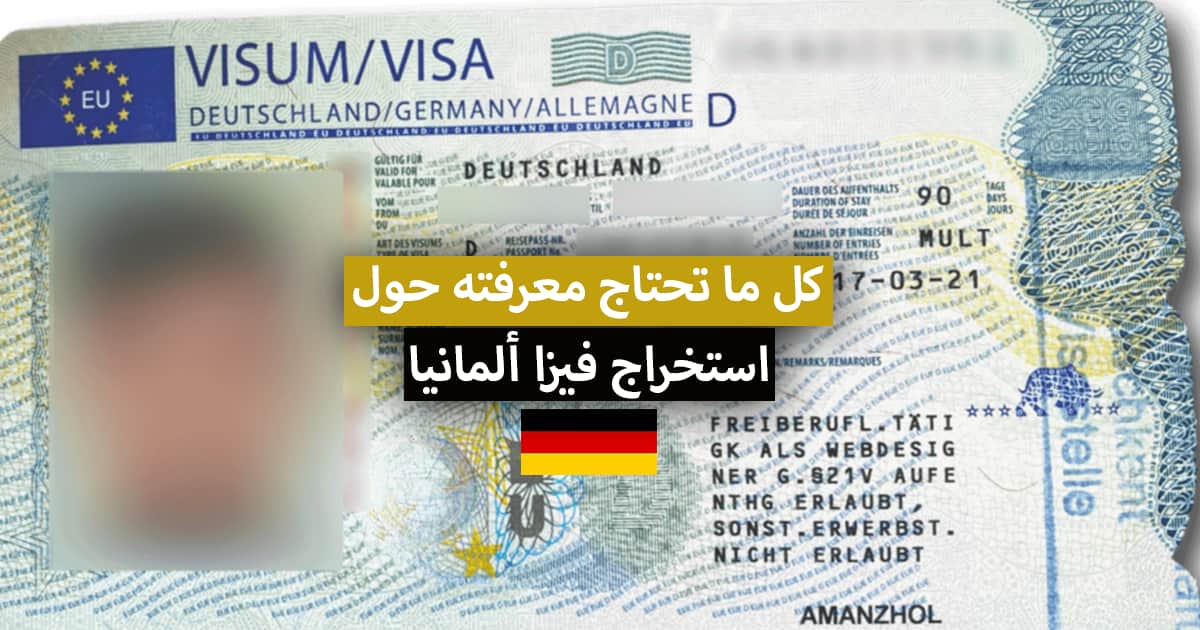كيفية التقدم بطلب للحصول على تأشيرة ألمانيا؟