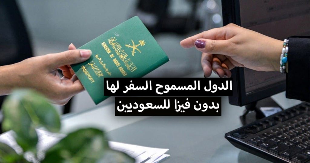 دول لا تحتاج فيزا للسعوديين 2022 .. إليك قائمة الدول المسموح السفر لها بدون فيزا للسعوديين