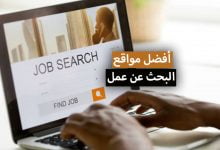 أفضل مواقع البحث عن عمل في كل دول العالم 2021