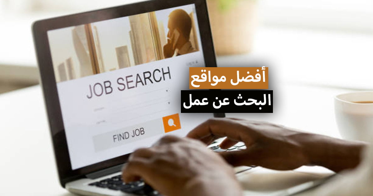 أفضل مواقع البحث عن عمل في كل دول العالم 2021