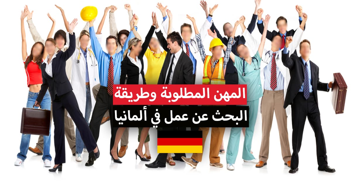 المهن المطلوبة في ألمانيا 2021 وطريقة البحث عن فرص عمل في ألمانيا
