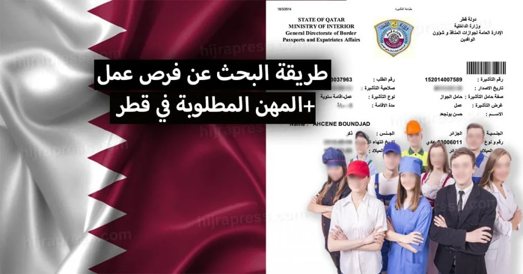 المهن المطلوبة في قطر 2022 + طريقة البحث عن فرص عمل في قطر
