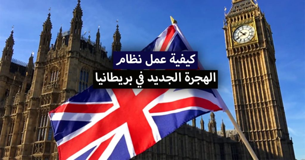 بعد تطبيق نظام الهجرة الجديد في بريطانيا.. كيف تزيد فرص حصولك على تأشيرة عمل في بريطانيا 2021؟