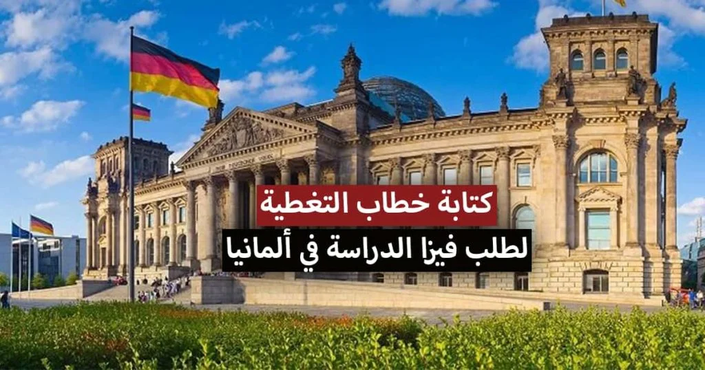 كيفية كتابة خطاب تغطية لطلب فيزا الدراسة في ألمانيا 2021؟