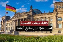 كيفية كتابة خطاب تغطية لطلب فيزا الدراسة في ألمانيا 2021؟