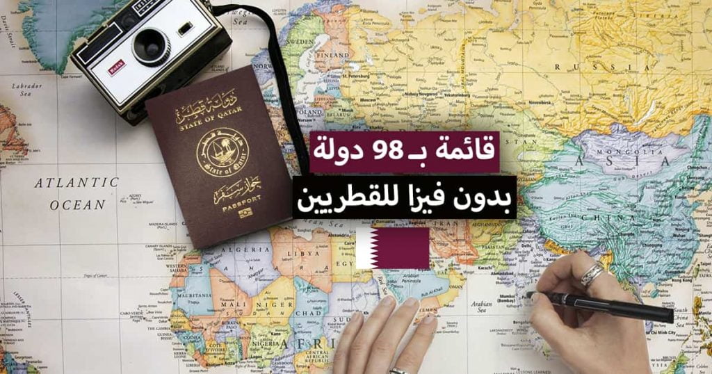 دول بدون فيزا للقطريين 2022 .. قائمة 98 دولة التي يدخلها الجواز القطري بدون فيزا