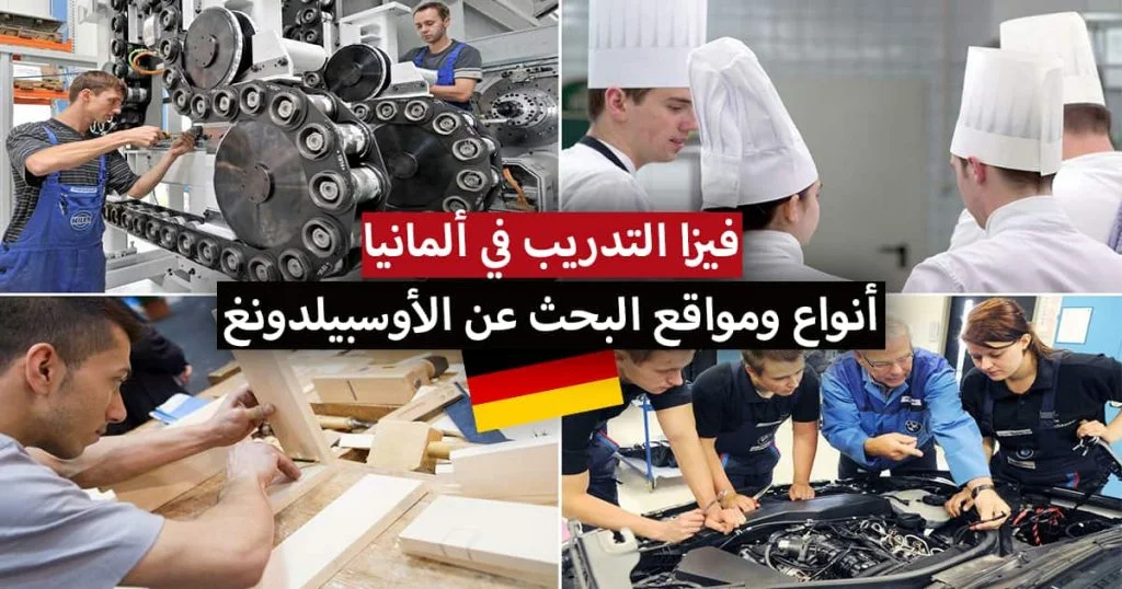 الأوسبيلدونغ في ألمانيا 2022 .. الشروط ، التخصصات وأنواع التدريب المهني في ألمانيا