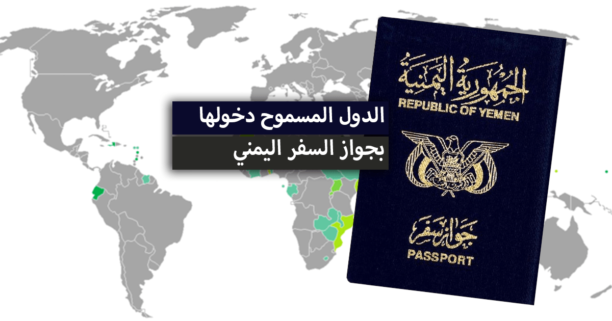 الدول المسموح دخولها بالجواز اليمني 2022 + ترتيب وقوة جواز السفر اليمني