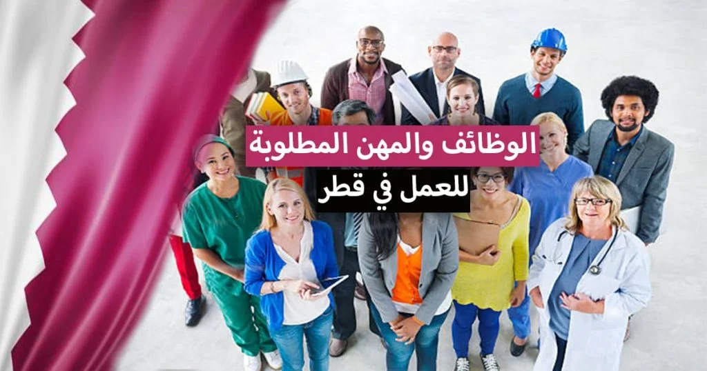 العمل في قطر 2022 .. الوظائف والمهن المطلوبة، الرواتب، تكلفة المعيشة