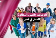 العمل في قطر 2022 .. الوظائف والمهن المطلوبة، الرواتب، تكلفة المعيشة
