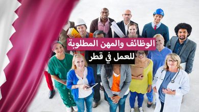 العمل في قطر 2022 .. الوظائف والمهن المطلوبة، الرواتب، تكلفة المعيشة