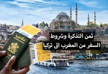 ثمن التذكرة من المغرب الى تركيا بالدرهم 2022 + مواعيد رحلات طيران وشروط السفر من المغرب الى تركيا