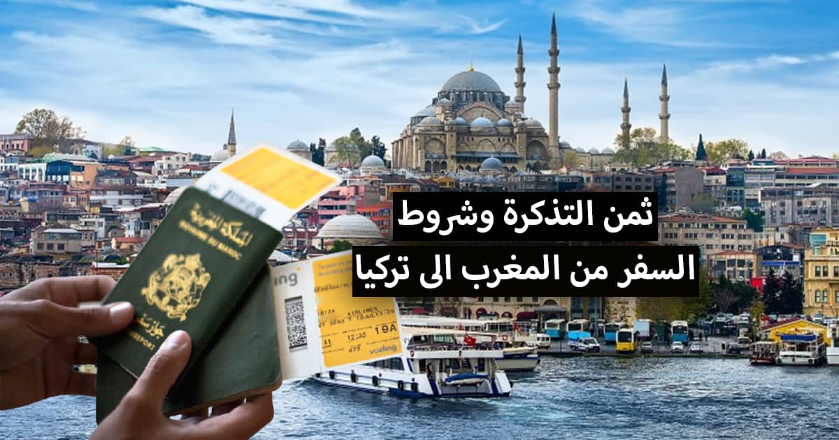 ثمن التذكرة من المغرب الى تركيا بالدرهم 2022 + مواعيد رحلات طيران وشروط السفر من المغرب الى تركيا