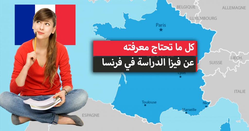 فيزا الدراسة في فرنسا للمغاربة 2022 + أفضل الجامعات في فرنسا