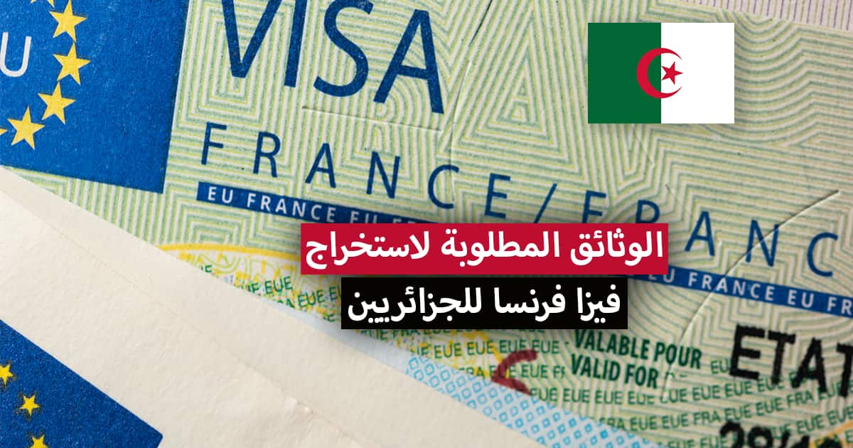 ملف طلب فيزا فرنسا للجزائريين 2022 .. الاجراءات والوثائق المطلوبة