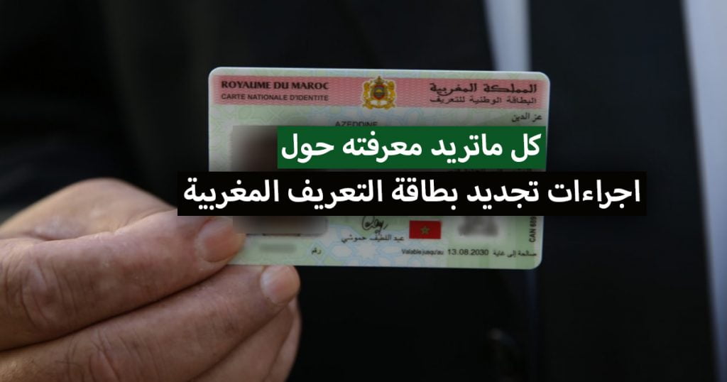 وثائق تجديد البطاقة الوطنية 2022 .. دليل مفصل حول اجراءات تجديد بطاقة التعريف في المغرب