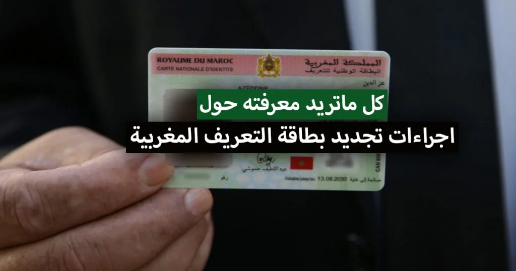 وثائق تجديد البطاقة الوطنية 2022 .. دليل مفصل حول اجراءات تجديد بطاقة التعريف في المغرب