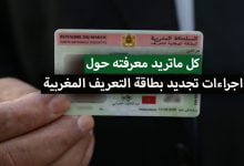 وثائق تجديد البطاقة الوطنية 2022 .. دليل مفصل حول اجراءات تجديد بطاقة التعريف في المغرب