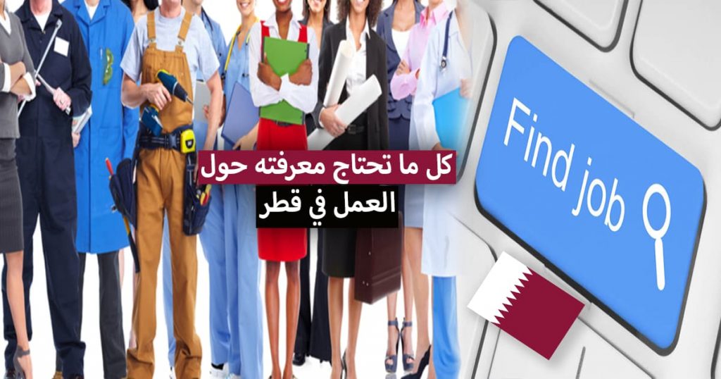 الهجرة إلى قطر للعمل 2022 .. كل ما تحتاج معرفته حول العمل في قطر 2022