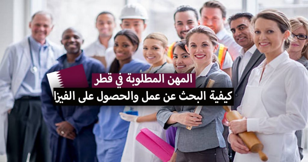 الهجرة و العمل في قطر 2022
