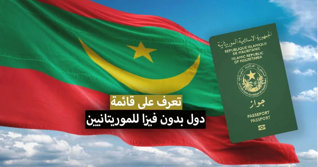 الدول التي يدخلها الجواز الموريتاني بدون فيزا + ترتيب و قوة الجواز الموريتاني 2022