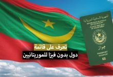 الدول التي يدخلها الجواز الموريتاني بدون فيزا + ترتيب و قوة الجواز الموريتاني 2022