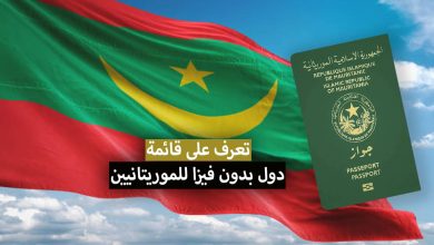 الدول التي يدخلها الجواز الموريتاني بدون فيزا + ترتيب و قوة الجواز الموريتاني 2022